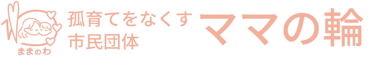 ママの輪｜孤立子育てをなくす団体